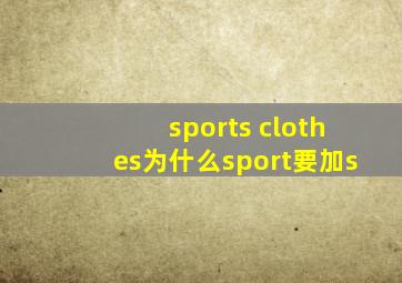 sports clothes为什么sport要加s